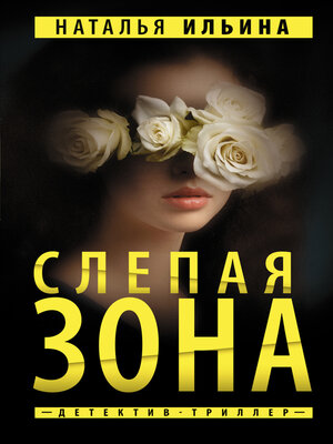 cover image of Слепая зона